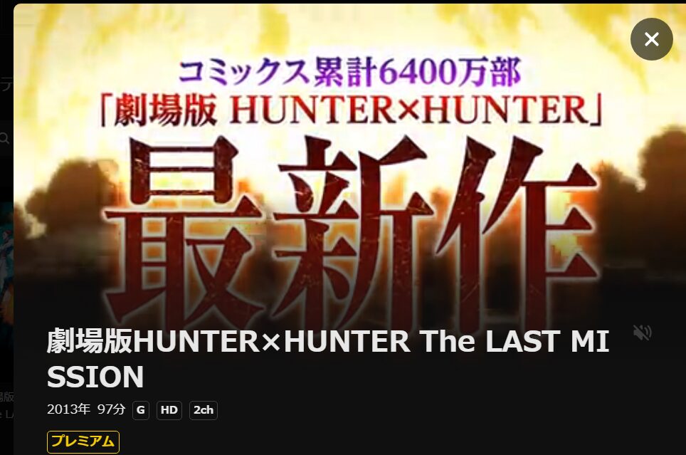 劇場版 HUNTER×HUNTER The LAST MISSION DMM TV
