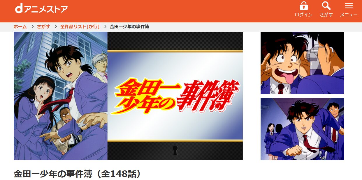 金田一少年の事件簿 dアニメストア