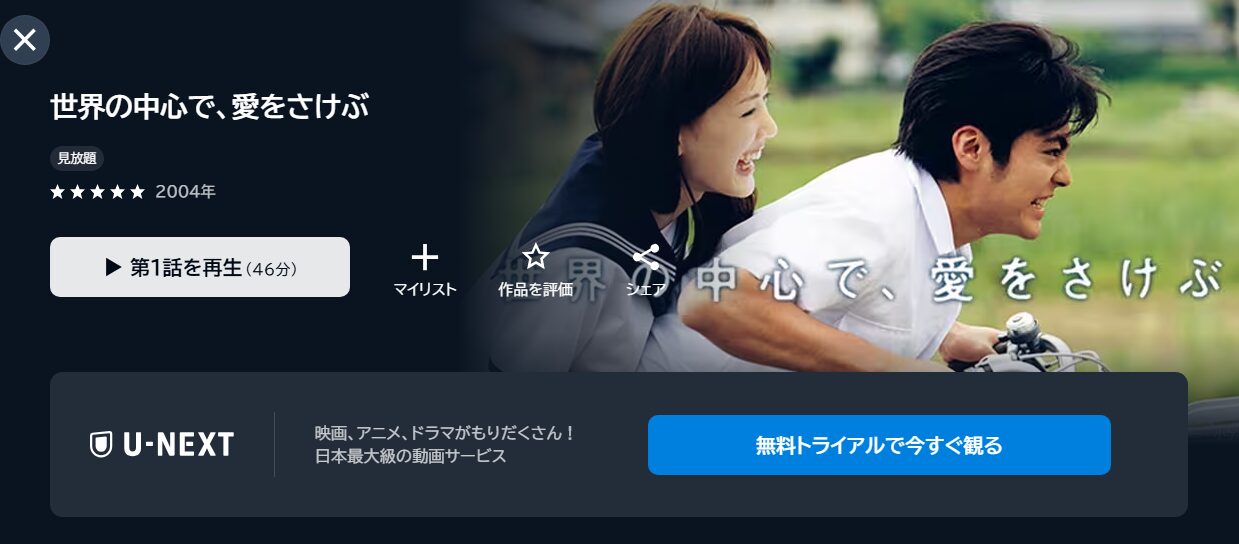 世界の中心で、愛をさけぶの動画を全話無料で見れる動画配信サイト U-NEXT