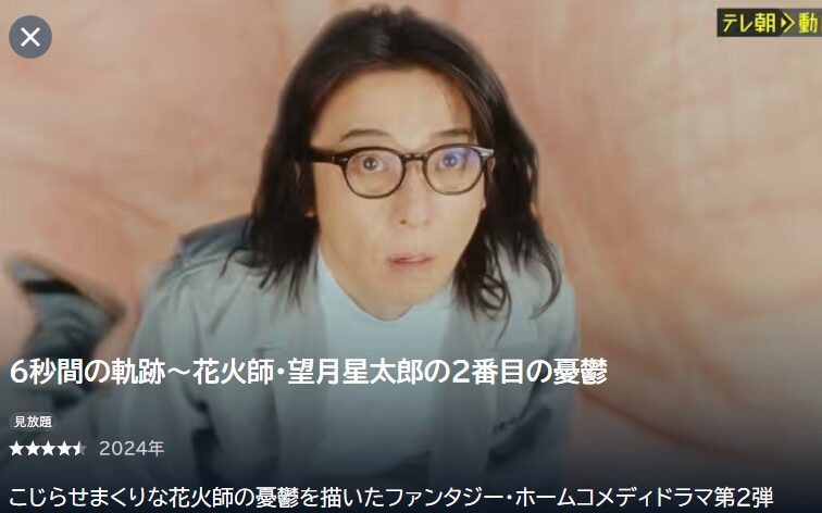 6秒間の軌跡～花火師・望月星太郎の2番目の憂鬱の動画を全話無料で見れる動画配信サイト U-NEXT