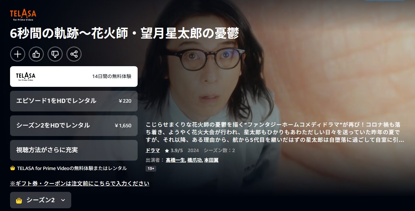 6秒間の軌跡～花火師・望月星太郎の2番目の憂鬱 Amazonプライム