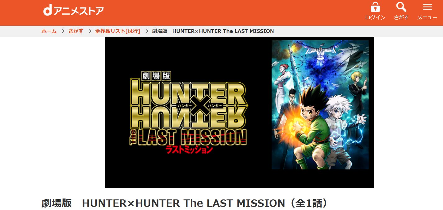 劇場版 HUNTER×HUNTER The LAST MISSION dアニメストア