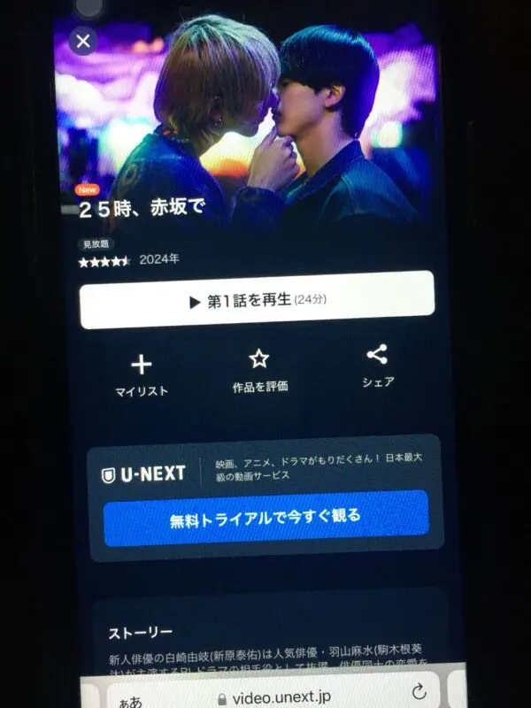 ２５時、赤坂で　U-NEXT