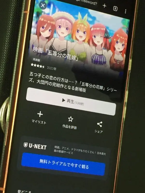 映画「五等分の花嫁」 U-NEXT
