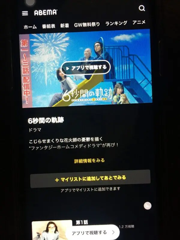 6秒間の軌跡~花火師・望月星太郎の2番目の憂鬱 abema