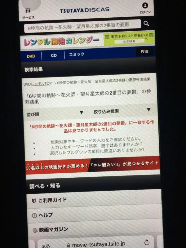 6秒間の軌跡~花火師・望月星太郎の2番目の憂鬱 TSUTAYA DISCAS