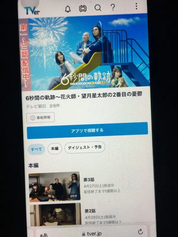 6秒間の軌跡~花火師・望月星太郎の2番目の憂鬱 tver