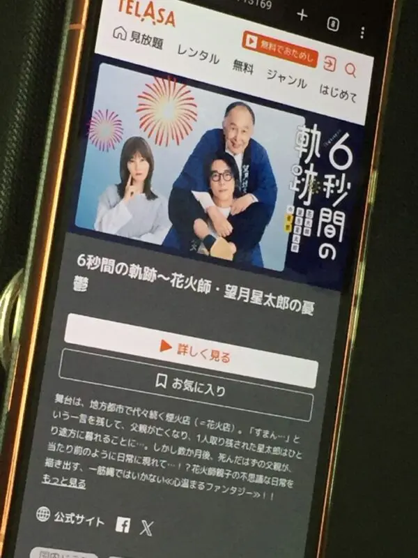 6秒間の軌跡~花火師・望月星太郎の2番目の憂鬱 telasa