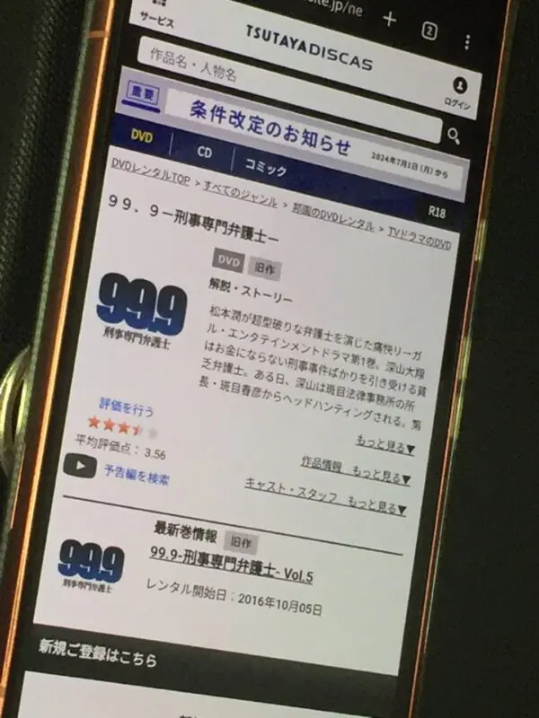 99.9 -刑事専門弁護士- TSUTAYA DISCAS