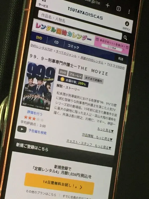 99.9-刑事専門弁護士-THE MOVIE TSUTAYA DISCAS