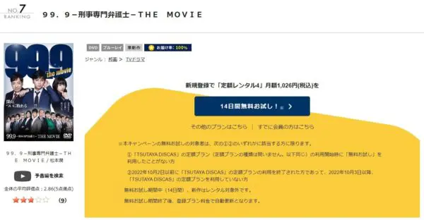 99.9-刑事専門弁護士-THE MOVIE TSUTAYA DISCAS