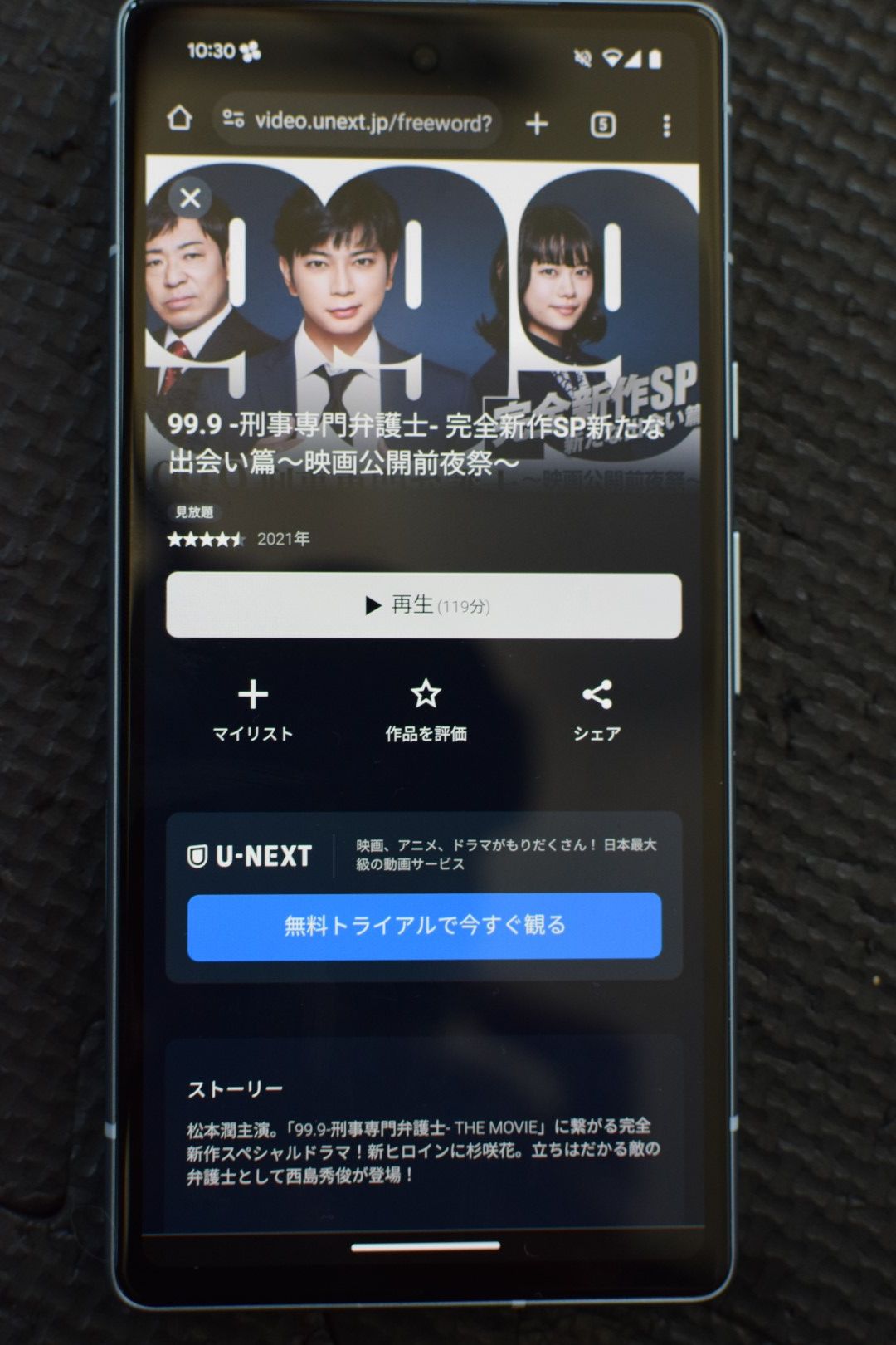 99.9 -刑事専門弁護士-完全新作SP 新たな出会い篇~映画公開前夜祭~ U-NEXT