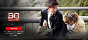 BG~身辺警護人~(シーズン1)Netflix