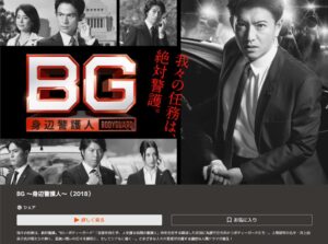BG~身辺警護人~(シーズン1)Telasa