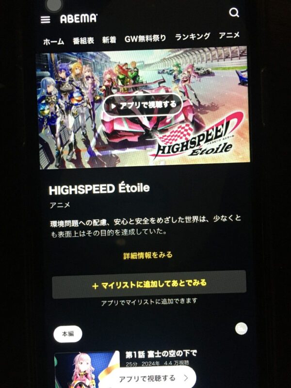 HIGHSPEED Étoile abema