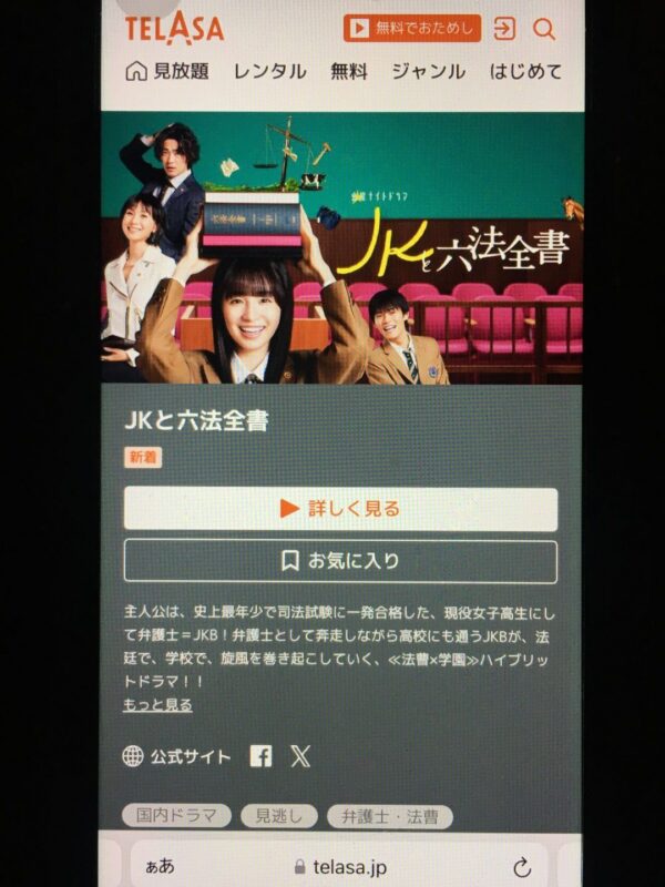 JKと六法全書　telasa