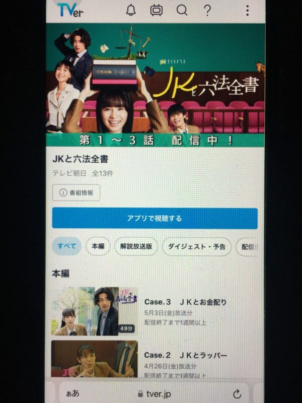 JKと六法全書　tver
