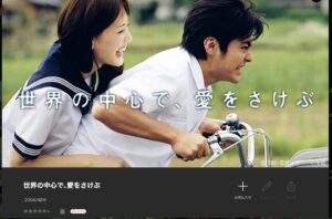 世界の中心で、愛をさけぶ