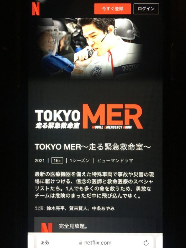 TOKYO MER〜走る緊急救命室〜 netflix