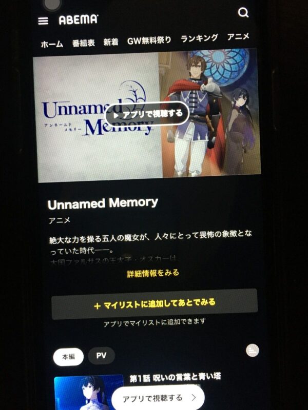 Unnamed Memory　abema