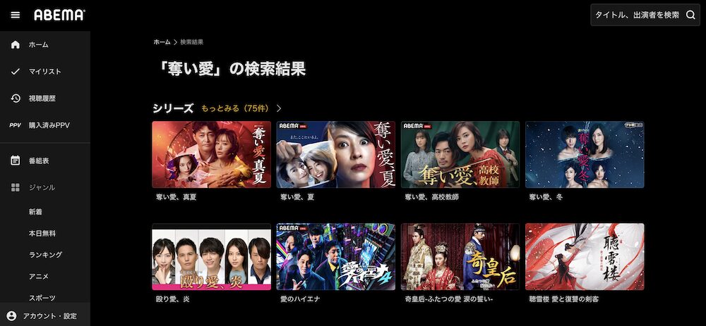 ABEMA 奪い愛シリーズ