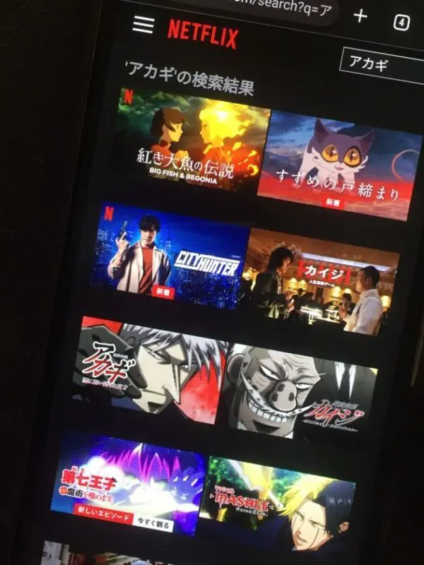 アカギ Netflix