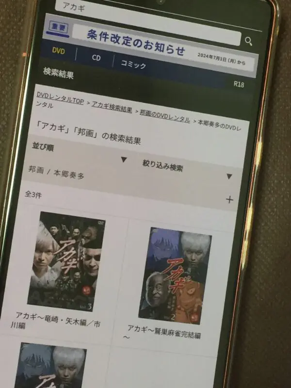 アカギ TSUTAYA DISCAS