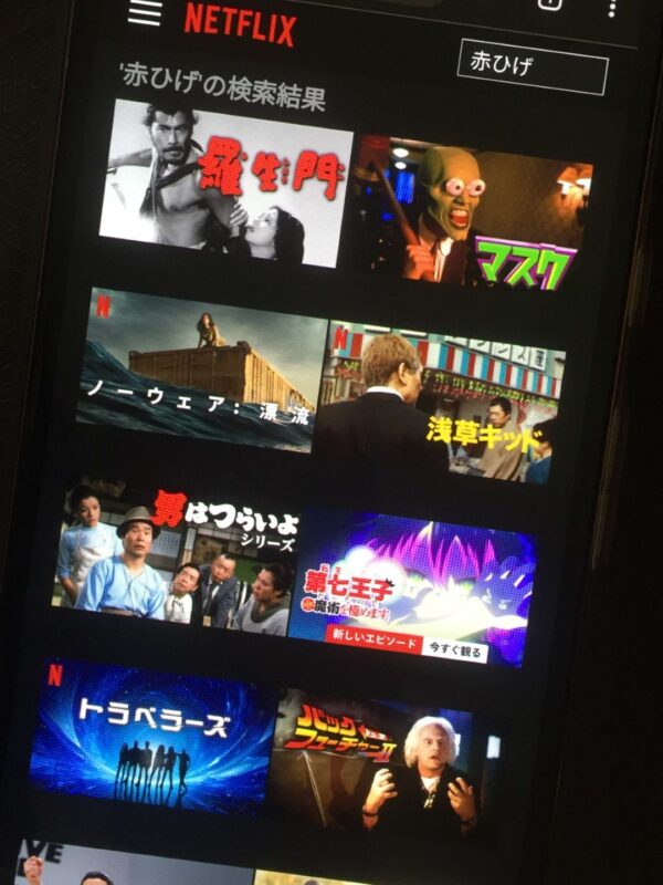 赤ひげ netflix
