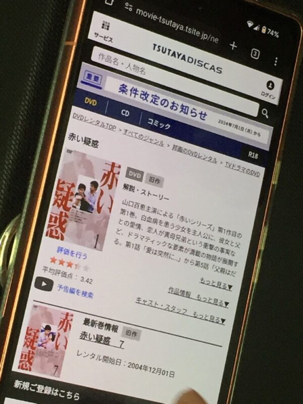 赤い疑惑 tsutaya discas