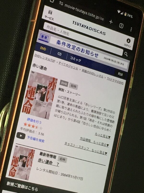 赤い運命 tsutaya discas