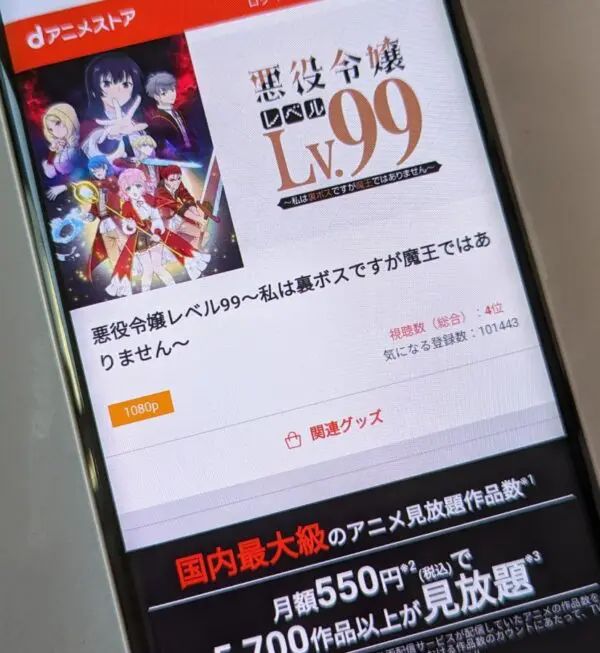 悪役令嬢レベル99 dアニメ