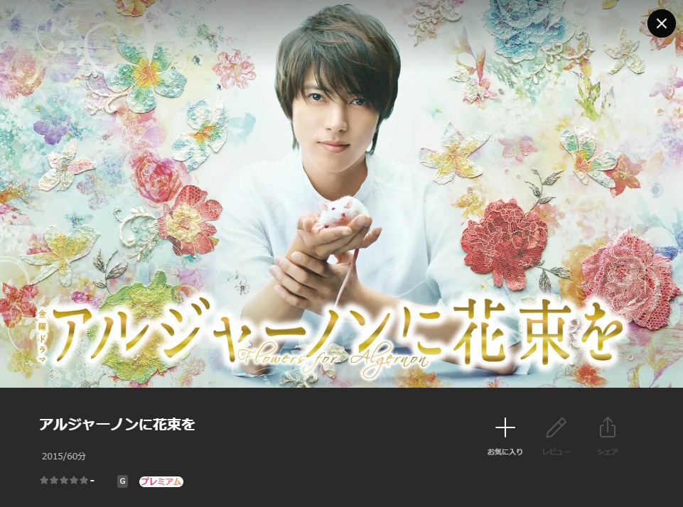 「アルジャーノンに花束を」シリーズ Lemino