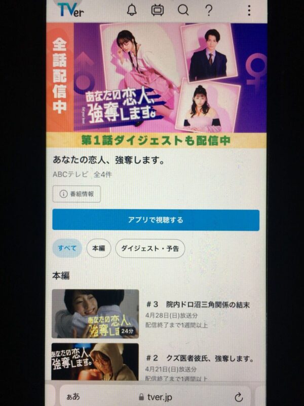 あなたの恋人、強奪します。Tver