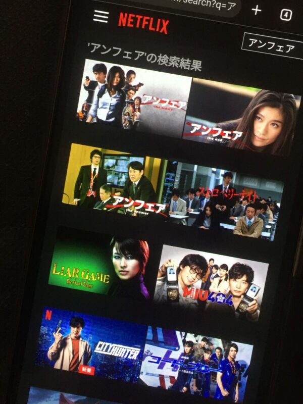 アンフェア全シリーズまとめ netflix