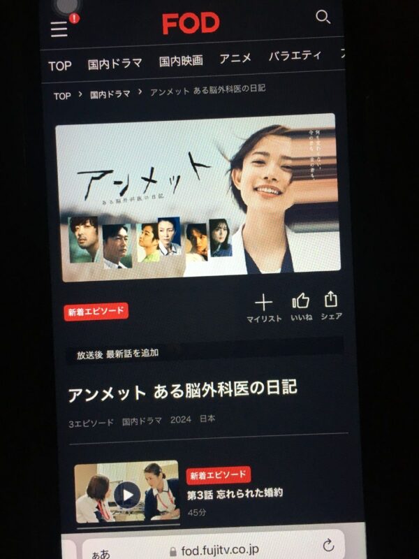 アンメット ある脳外科医の日記　fod