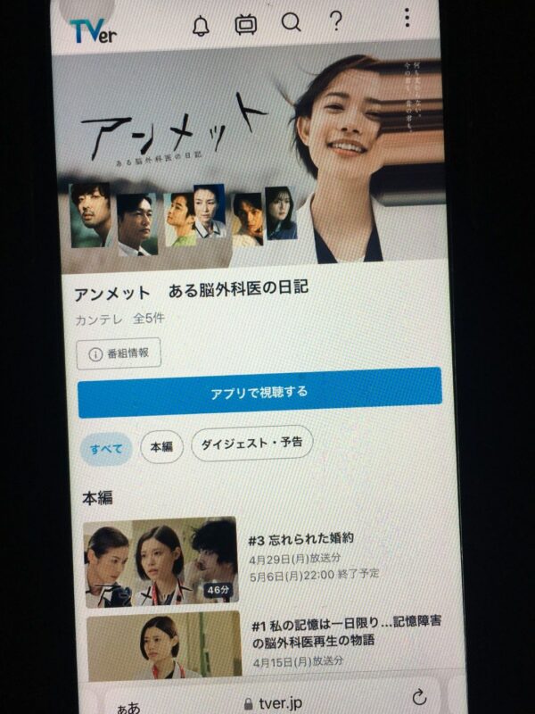 アンメット ある脳外科医の日記　tver