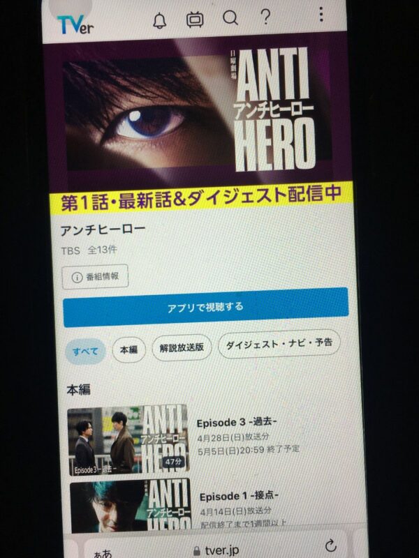 アンチヒーロー Tver