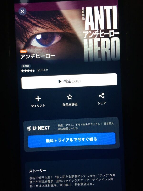 アンチヒーロー　unext