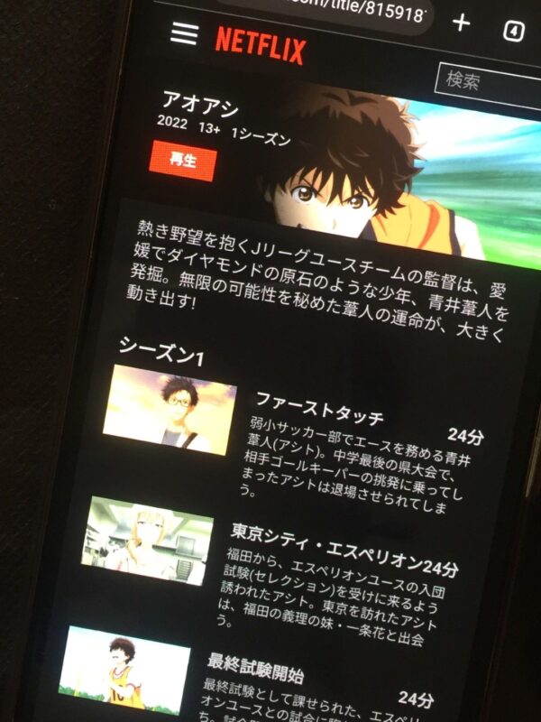 アオアシ netflix
