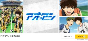 アオアシ dアニメストア