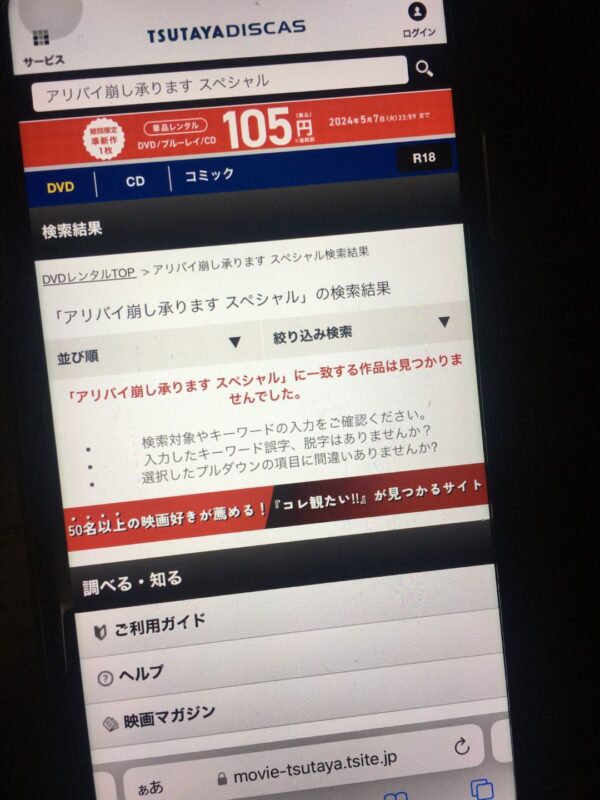 アリバイ崩し承ります【スペシャル】　tsutaya discas