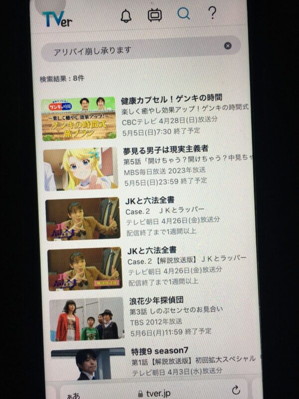 アリバイ崩し承ります【スペシャル】　Tver