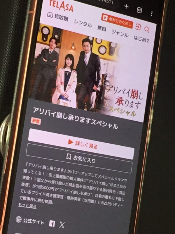 アリバイ崩し承ります【スペシャル】　telasa