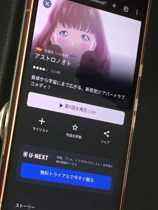 アストロノオト unext