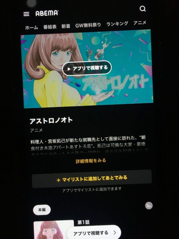 アストロノオト abema