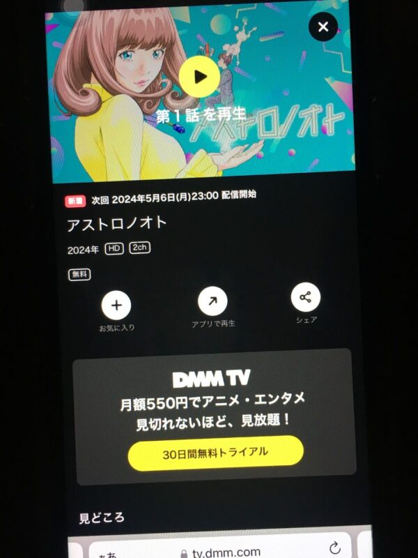 アストロノオト dmmtv