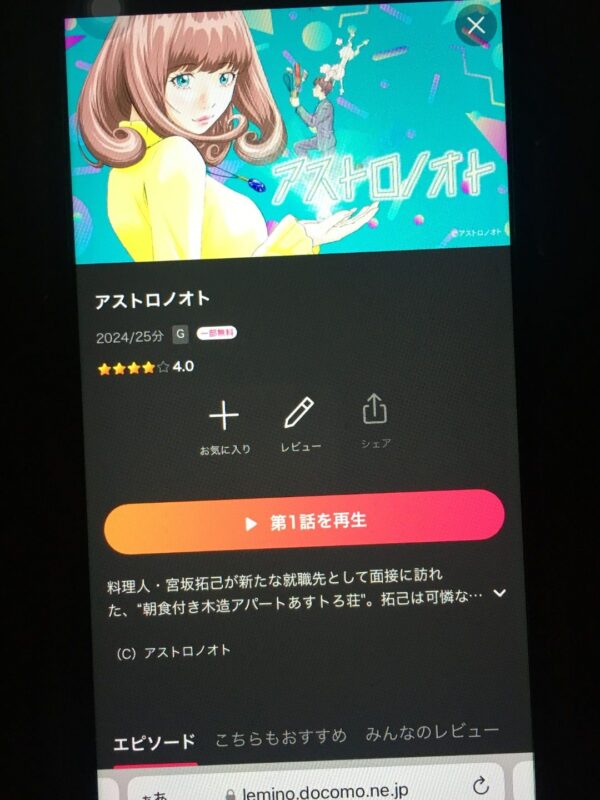 アストロノオト lemino