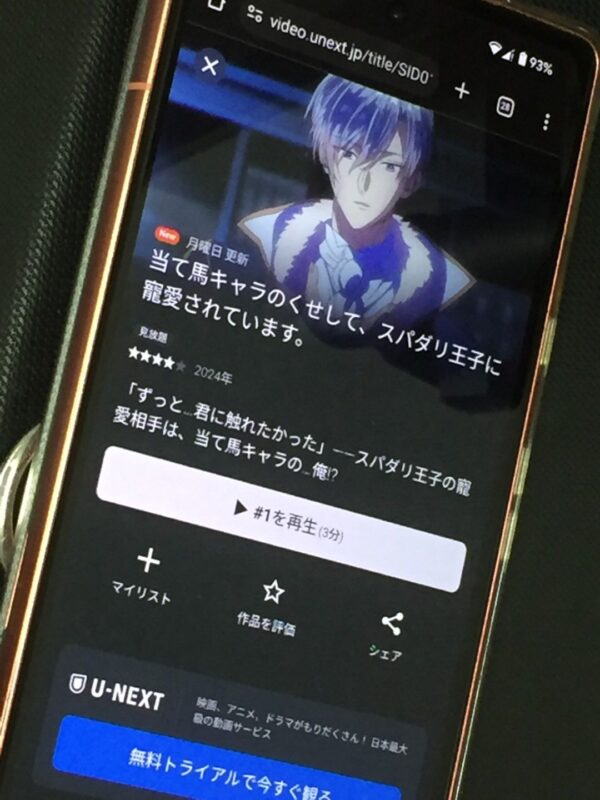 当て馬キャラのくせして、スパダリ王子に寵愛されています。　unext