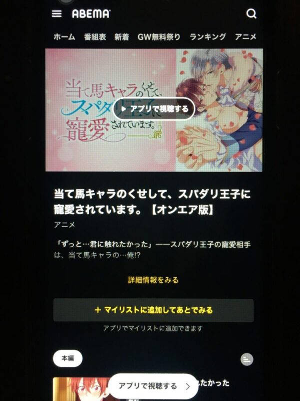 当て馬キャラのくせして、スパダリ王子に寵愛されています。 abema