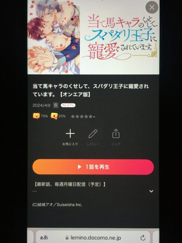 当て馬キャラのくせして、スパダリ王子に寵愛されています。 lemino